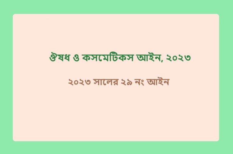 ঔষধ ও কসমেটিকস আইন, ২০২৩